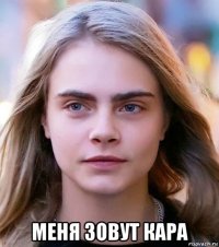  меня зовут кара