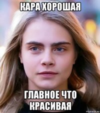 кара хорошая главное что красивая
