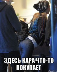 здесь кара что-то покупает
