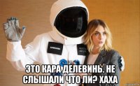  это кара делевинь. не слышали что ли? хаха