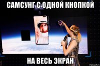 самсунг с одной кнопкой на весь экран