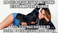 я в оксфорде изучала историю второй мировой войны и роль северных конвоев по копиям оригинальных документов