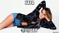 кара лучшая