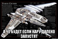  а чё будет если кару далеко запустят
