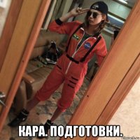  кара. подготовки.