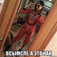  всымсле, а это как