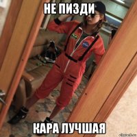 не пизди кара лучшая