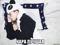  кара лучшая