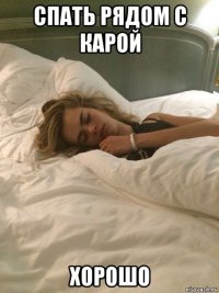 спать рядом с карой хорошо