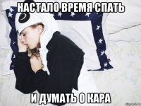 настало время спать и думать о кара