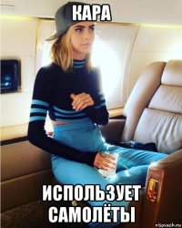 кара использует самолёты
