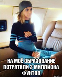  на моё образование потратили 3 миллиона фунтов