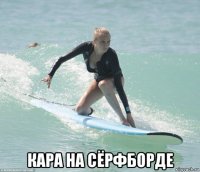  кара на сёрфборде