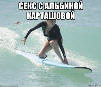 секс с альбиной карташовой 