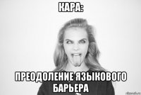 кара: преодоление языкового барьера