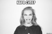кара супер 