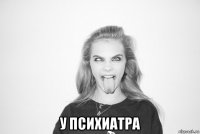  у психиатра