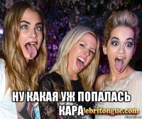  ну какая уж попалась кара