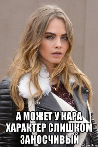  а может у кара характер слишком заносчивый