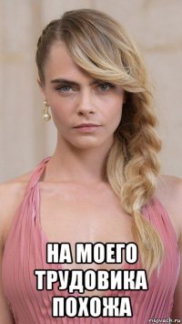 на моего трудовика похожа