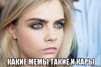  какие мемы такие и кары