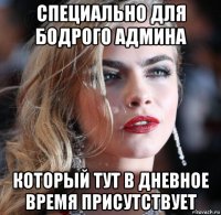 специально для бодрого админа который тут в дневное время присутствует