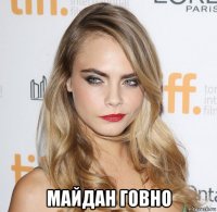  майдан говно