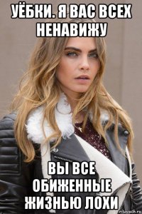 уёбки. я вас всех ненавижу вы все обиженные жизнью лохи