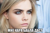  мне кара бабла даст