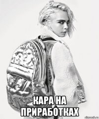  кара на приработках