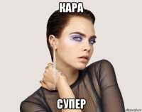 кара супер