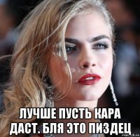  лучше пусть кара даст. бля это пиздец