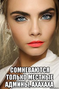  сомневаются только местные админы, ахахаха