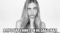  а про кару никто и не забывал