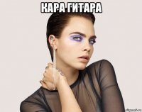 кара гитара 