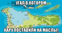 угал в котором кару поставили на маслы!