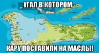 угал в котором - кару поставили на маслы!