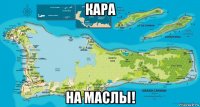 кара на маслы!