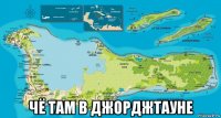 чё там в джорджтауне
