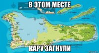 в этом месте кару загнули