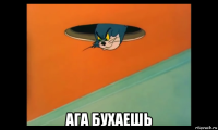 ага бухаешь