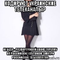 кодируют украинские телеканалы? не беда - разворачивай свою тарелку на российские спутники! смотри российское тв бесплатно