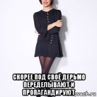  скорее под своё дерьмо переделывают и пропагандируют