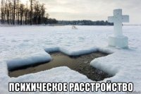  психическое расстройство