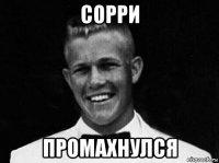 сорри промахнулся