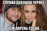 справа девушка чернее чем парень слева