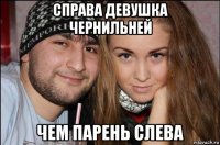справа девушка чернильней чем парень слева