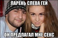 парень слева гей он предлагал мне секс