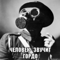  человек - звучит гордо