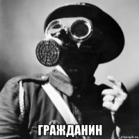  гражданин